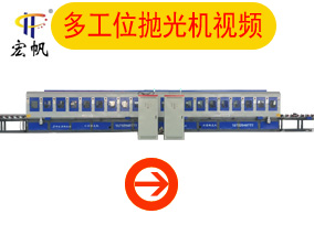 多工位拋光機(jī)視頻